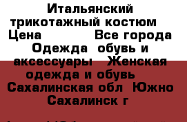 Итальянский трикотажный костюм  › Цена ­ 5 000 - Все города Одежда, обувь и аксессуары » Женская одежда и обувь   . Сахалинская обл.,Южно-Сахалинск г.